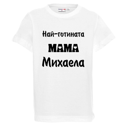 Бяла детска тениска- Най- готината мама Михаела
