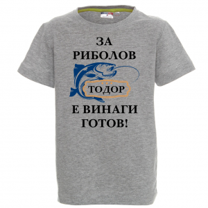 Цветна детска тениска - За риболов е Тодор винаги готов