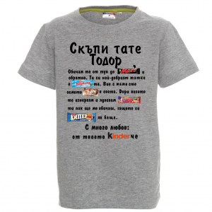 Цветна детска тениска - Скъпи тате Тодор