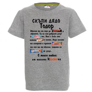Цветна детска тениска - Скъпи дядо Тодор