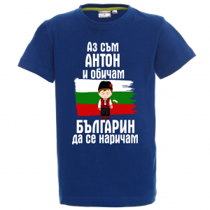 Цветна детска тениска - Аз обичам българин да се наричам
