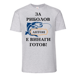 Цветна мъжка тениска - Антон за риболов е винаги готов