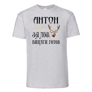 Цветна мъжка тениска - Антон за лов е винаги готов