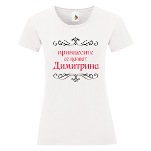 Бяла дамска тениска- Принцесите се казват Димитрина