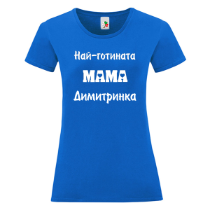 Цветна дамска тениска- Най- готината мама Димитринка