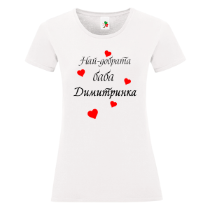 Бяла дамска тениска- Най- добрата баба Димитринка