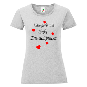 Цветна дамска тениска- Най- добрата баба Димитринка