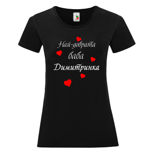 Черна дамска тениска- Най- добрата баба Димитринка