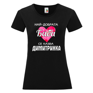 Черна дамска тениска- Най- добрата баба се казва Димитринка