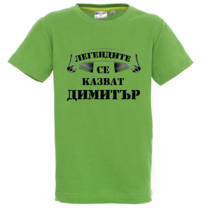 Цветна детска тениска- Легендите се казват Димитър