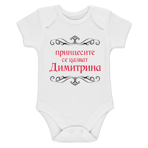 Бяло бебешко боди- Принцесите се казват Димитрина