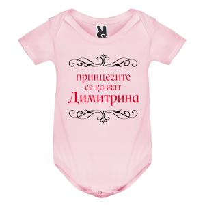 Цветно бебешко боди- Принцесите се казват Димитрина