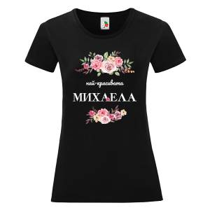 Черна дамска тениска- Най- красивата Михаела