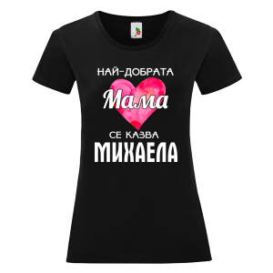 Черна дамска тениска- Най- добрата мама се казва Михаела