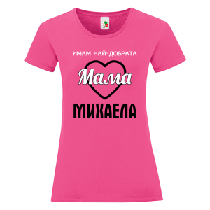 Цветна дамска тениска- Имам най- добрата мама Михаела