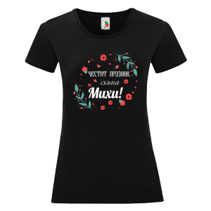 Черна дамска тениска- Честит празник скъпа Михи