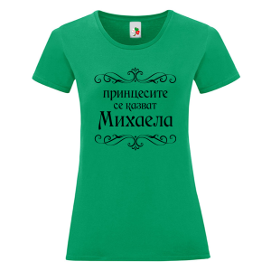 Цветна дамска тениска- Принцесите се казват Михаела
