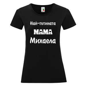 Черна дамска тениска- Най- готината мама Михаела