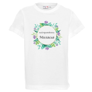 Бяла детска тениска- Най- красивата Михаела
