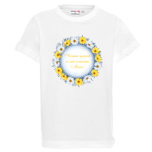 Бяла детска тениска- Честит имен ден на най- нежната Михи