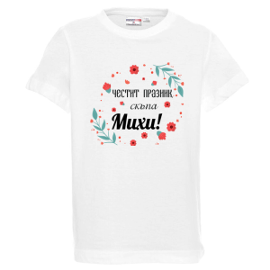 Бяла детска тениска- Честит празник скъпа Михи