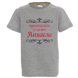 Цветна детска тениска- Принцесите се казват Михаела