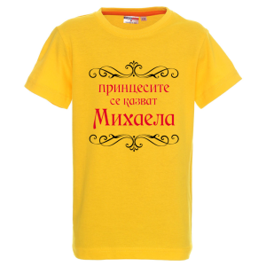Цветна детска тениска- Принцесите се казват Михаела