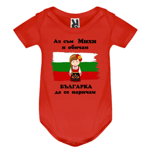 Цветно бебешко боди- Михи- българка